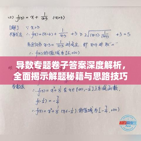 導數專題卷子答案深度解析，全面揭示解題秘籍與思路技巧