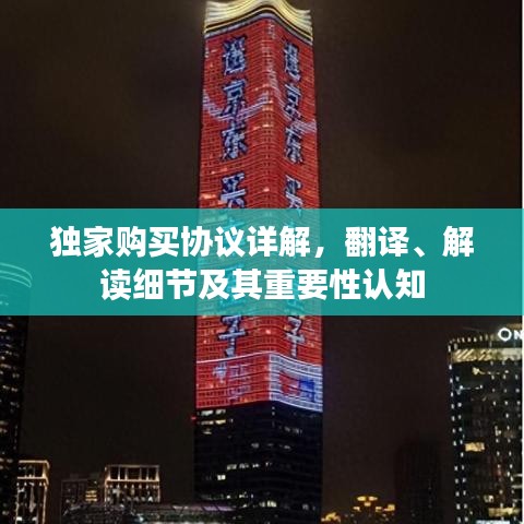 獨家購買協議詳解，翻譯、解讀細節及其重要性認知