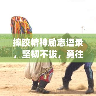 摔跤精神勵志語錄，堅韌不拔，勇往直前！