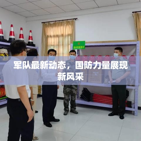 軍隊最新動態，國防力量展現新風采