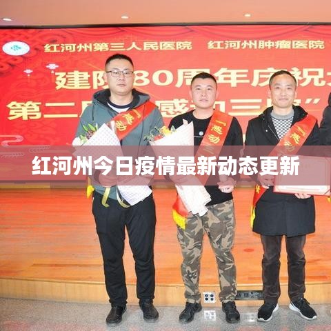 紅河州今日疫情最新動態更新