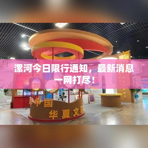 漯河今日限行通知，最新消息一網打盡！