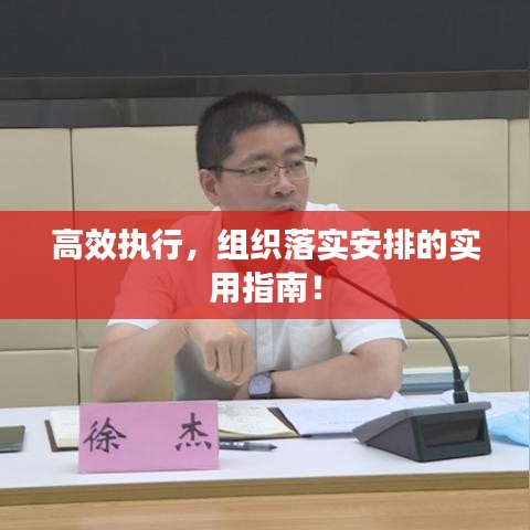 高效執(zhí)行，組織落實安排的實用指南！