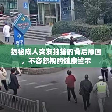揭秘成人突發抽搐的背后原因，不容忽視的健康警示