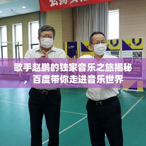歌手趙鵬的獨家音樂之旅揭秘，百度帶你走進音樂世界