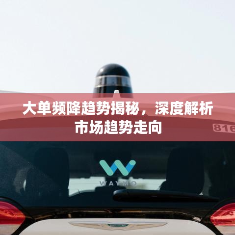 大單頻降趨勢揭秘，深度解析市場趨勢走向