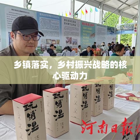 鄉(xiāng)鎮(zhèn)落實，鄉(xiāng)村振興戰(zhàn)略的核心驅(qū)動力