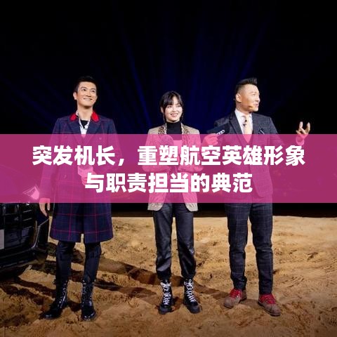 突發機長，重塑航空英雄形象與職責擔當的典范