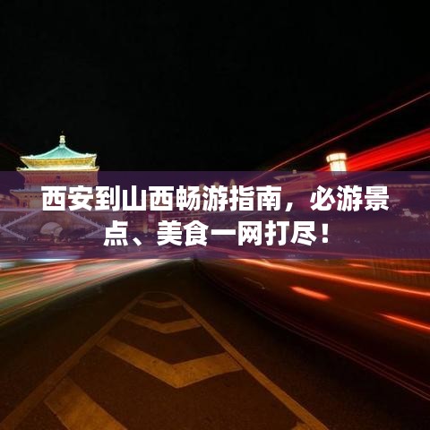 西安到山西暢游指南，必游景點、美食一網打盡！