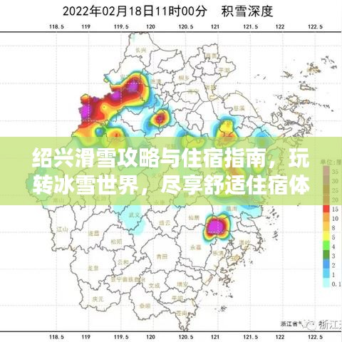 紹興滑雪攻略與住宿指南，玩轉冰雪世界，盡享舒適住宿體驗！
