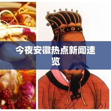 今夜安徽熱點(diǎn)新聞速覽