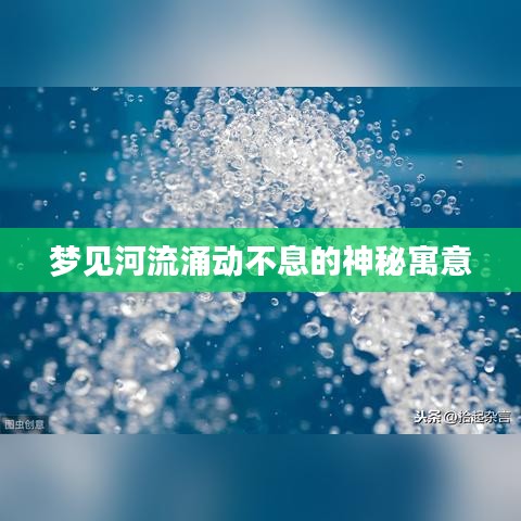 夢(mèng)見(jiàn)河流涌動(dòng)不息的神秘寓意
