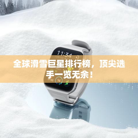 全球滑雪巨星排行榜，頂尖選手一覽無余！