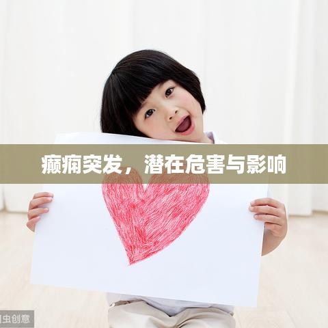 癲癇突發(fā)，潛在危害與影響