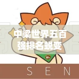 中梁世界五百強排名蛻變，見證企業實力飛躍發展之路。