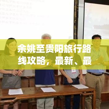 余姚至貴陽旅行路線攻略，最新、最全面指南