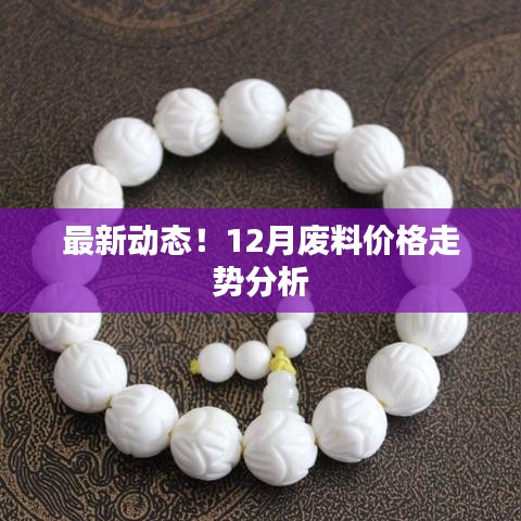最新動態！12月廢料價格走勢分析