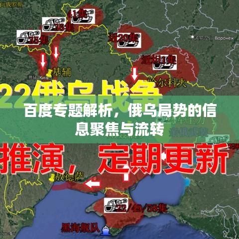百度專題解析，俄烏局勢的信息聚焦與流轉