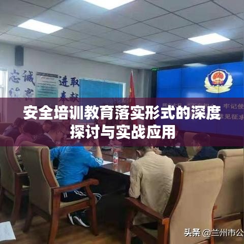 安全培訓教育落實形式的深度探討與實戰(zhàn)應用