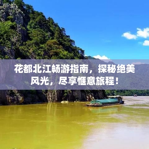 花都北江暢游指南，探秘絕美風光，盡享愜意旅程！