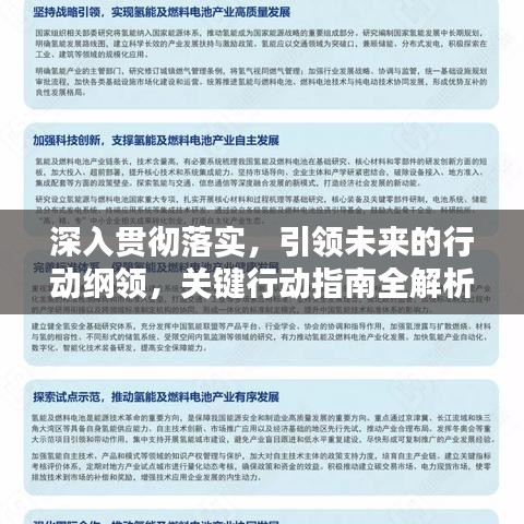 深入貫徹落實，引領未來的行動綱領，關鍵行動指南全解析