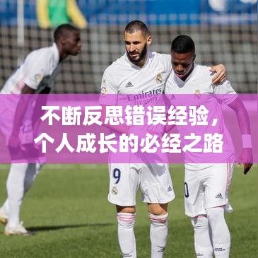 不斷反思錯誤經驗，個人成長的必經之路