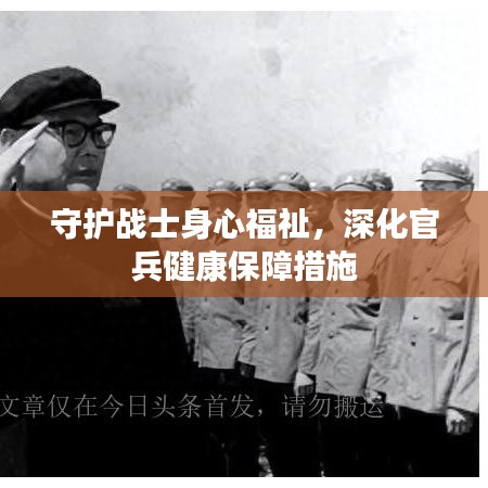 守護戰士身心福祉，深化官兵健康保障措施