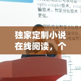 獨家定制小說在線閱讀，個性化閱讀新紀元開啟！
