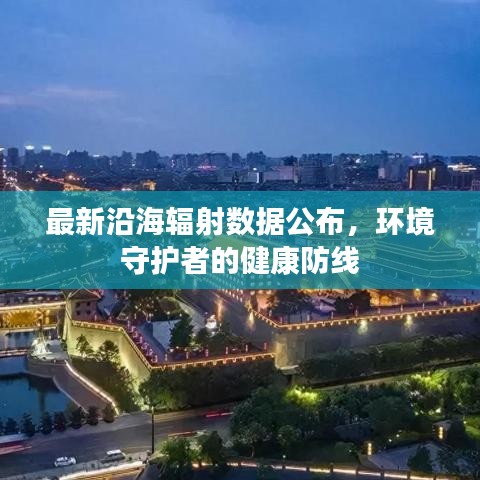 最新沿海輻射數據公布，環境守護者的健康防線