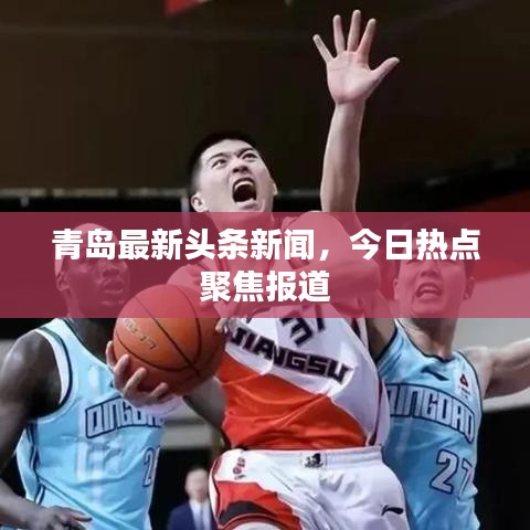 青島最新頭條新聞，今日熱點聚焦報道