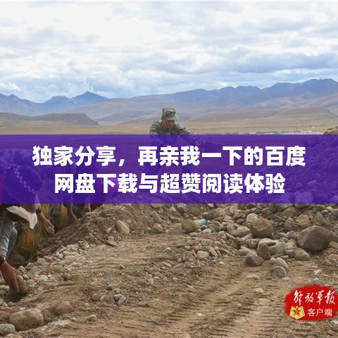 獨家分享，再親我一下的百度網(wǎng)盤下載與超贊閱讀體驗