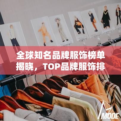 全球知名品牌服飾榜單揭曉，TOP品牌服飾排名榜單出爐！