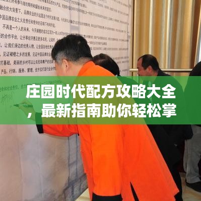 莊園時代配方攻略大全，最新指南助你輕松掌握！