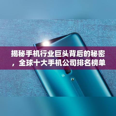 揭秘手機行業巨頭背后的秘密，全球十大手機公司排名榜單揭曉！