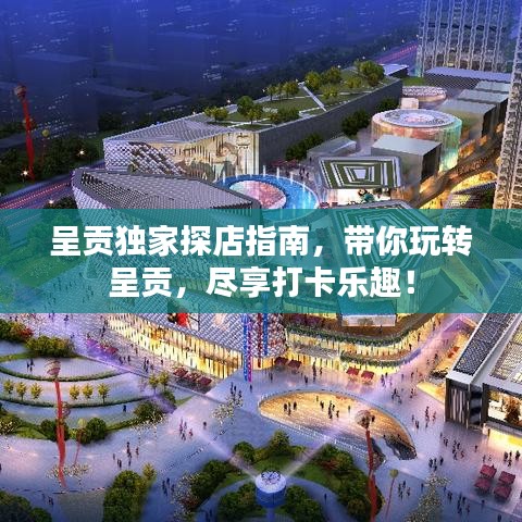 呈貢獨家探店指南，帶你玩轉呈貢，盡享打卡樂趣！