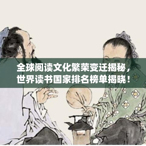 全球閱讀文化繁榮變遷揭秘，世界讀書國家排名榜單揭曉！