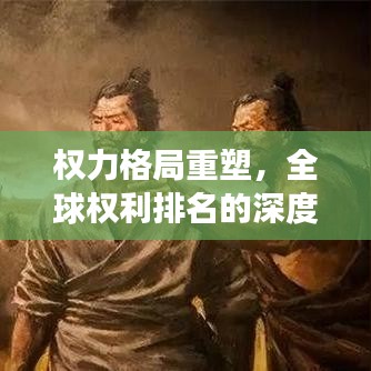 權力格局重塑，全球權利排名的深度洞察