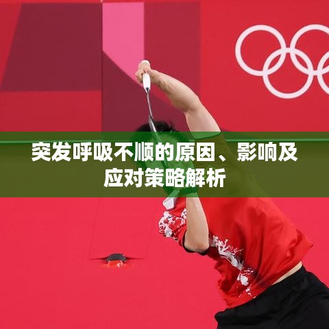 突發呼吸不順的原因、影響及應對策略解析