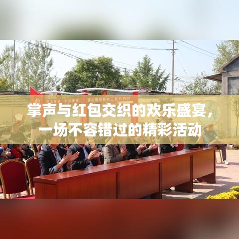掌聲與紅包交織的歡樂(lè)盛宴，一場(chǎng)不容錯(cuò)過(guò)的精彩活動(dòng)