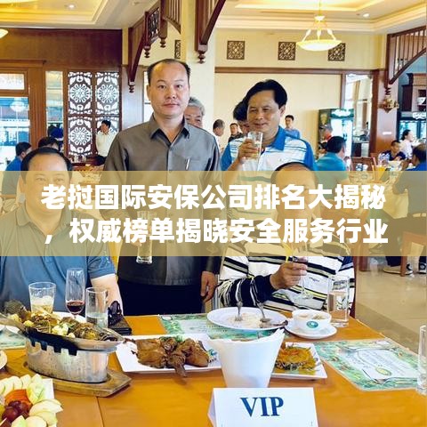 老撾國際安保公司排名大揭秘，權(quán)威榜單揭曉安全服務(wù)行業(yè)的佼佼者！