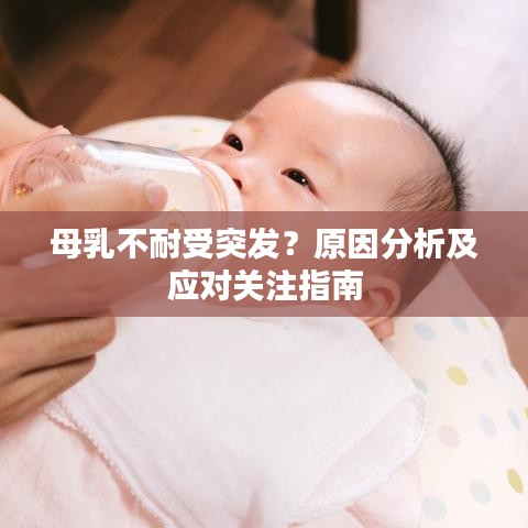 母乳不耐受突發？原因分析及應對關注指南