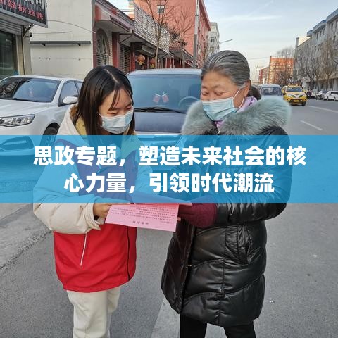思政專題，塑造未來社會的核心力量，引領時代潮流