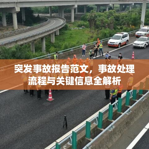 突發事故報告范文，事故處理流程與關鍵信息全解析