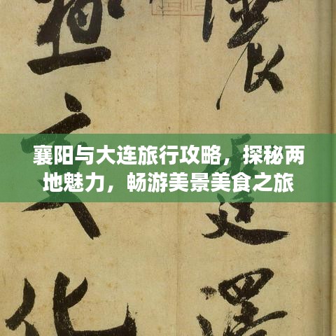 襄陽與大連旅行攻略，探秘兩地魅力，暢游美景美食之旅