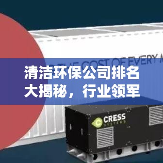 清潔環保公司排名大揭秘，行業領軍者的實力榜單！
