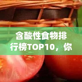 含酸性食物排行榜TOP10，你常吃的有哪些？