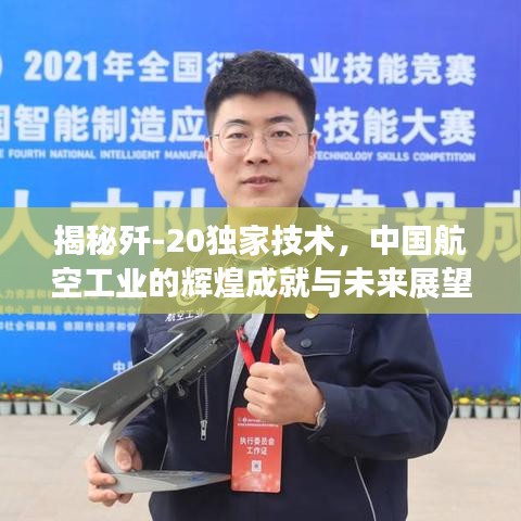 揭秘殲-20獨家技術，中國航空工業的輝煌成就與未來展望