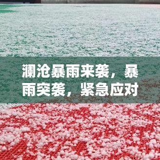 瀾滄暴雨來襲，暴雨突襲，緊急應對！