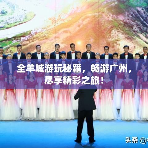 全羊城游玩秘籍，暢游廣州，盡享精彩之旅！
