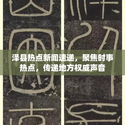 澤縣熱點(diǎn)新聞速遞，聚焦時(shí)事熱點(diǎn)，傳遞地方權(quán)威聲音
